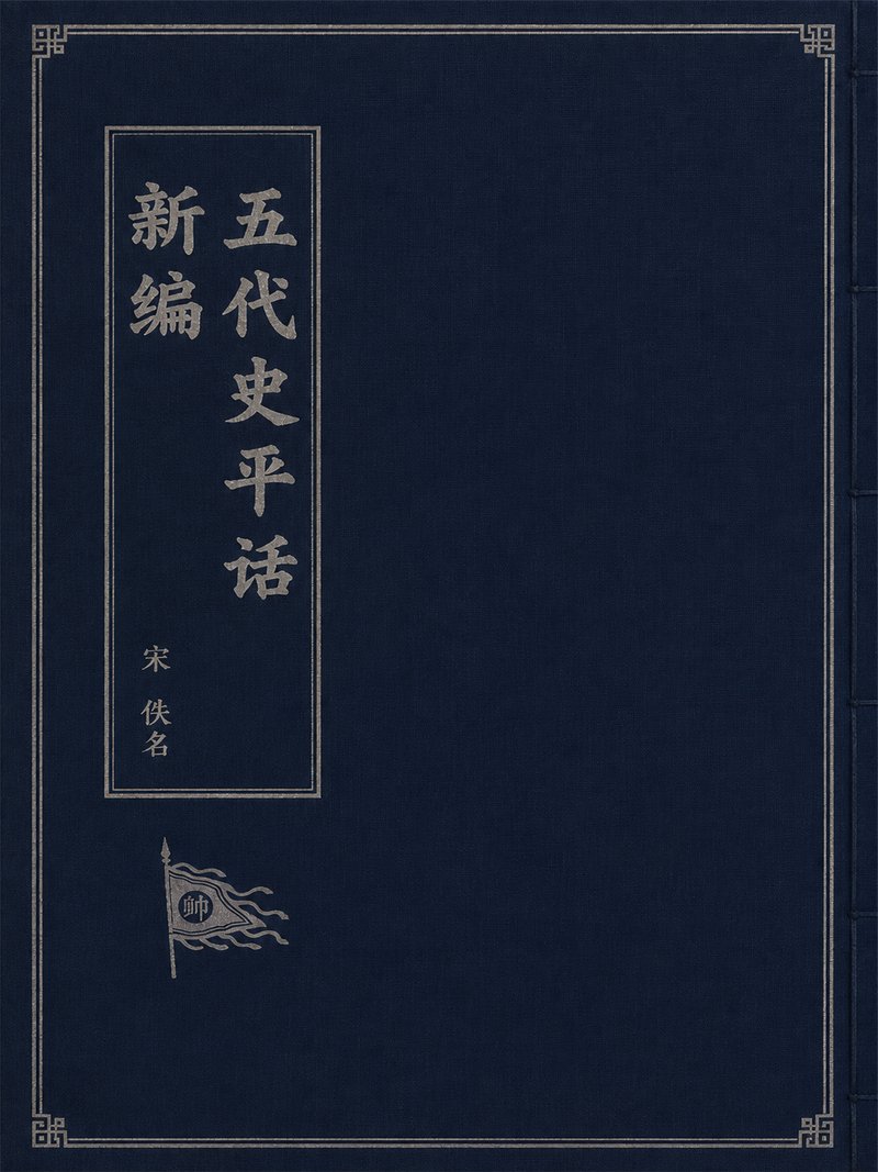 新编五代史平话