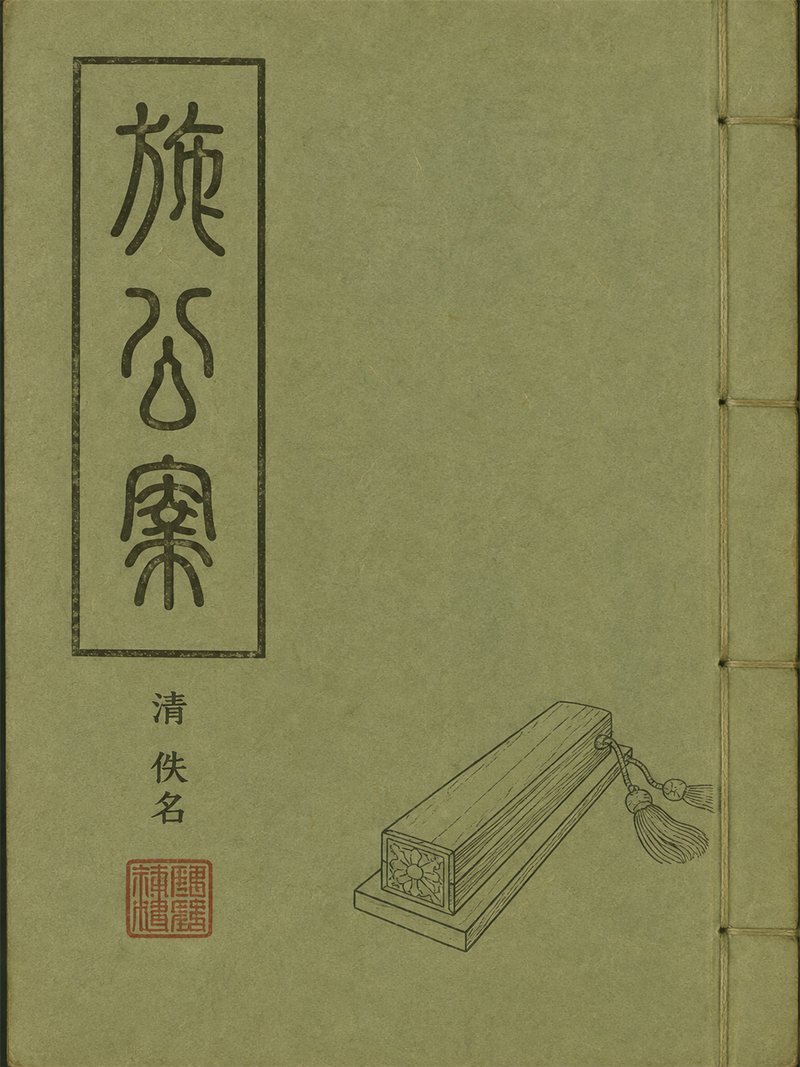 施公案