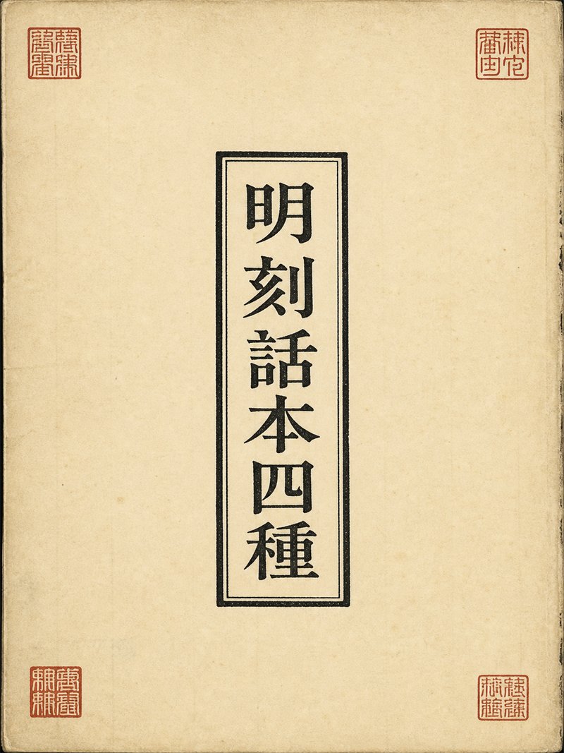 明刻话本四种