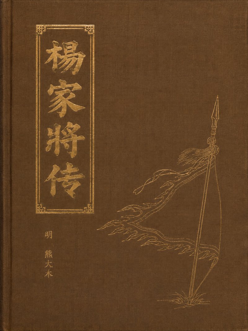 杨家将传