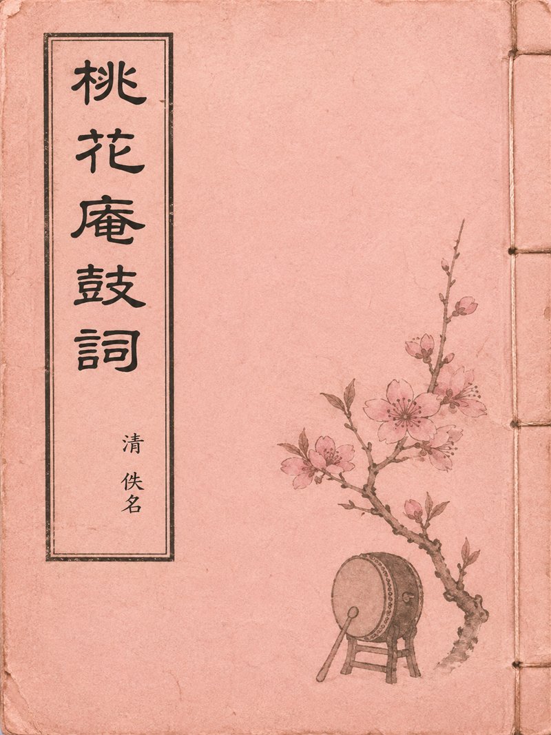 桃花庵鼓词