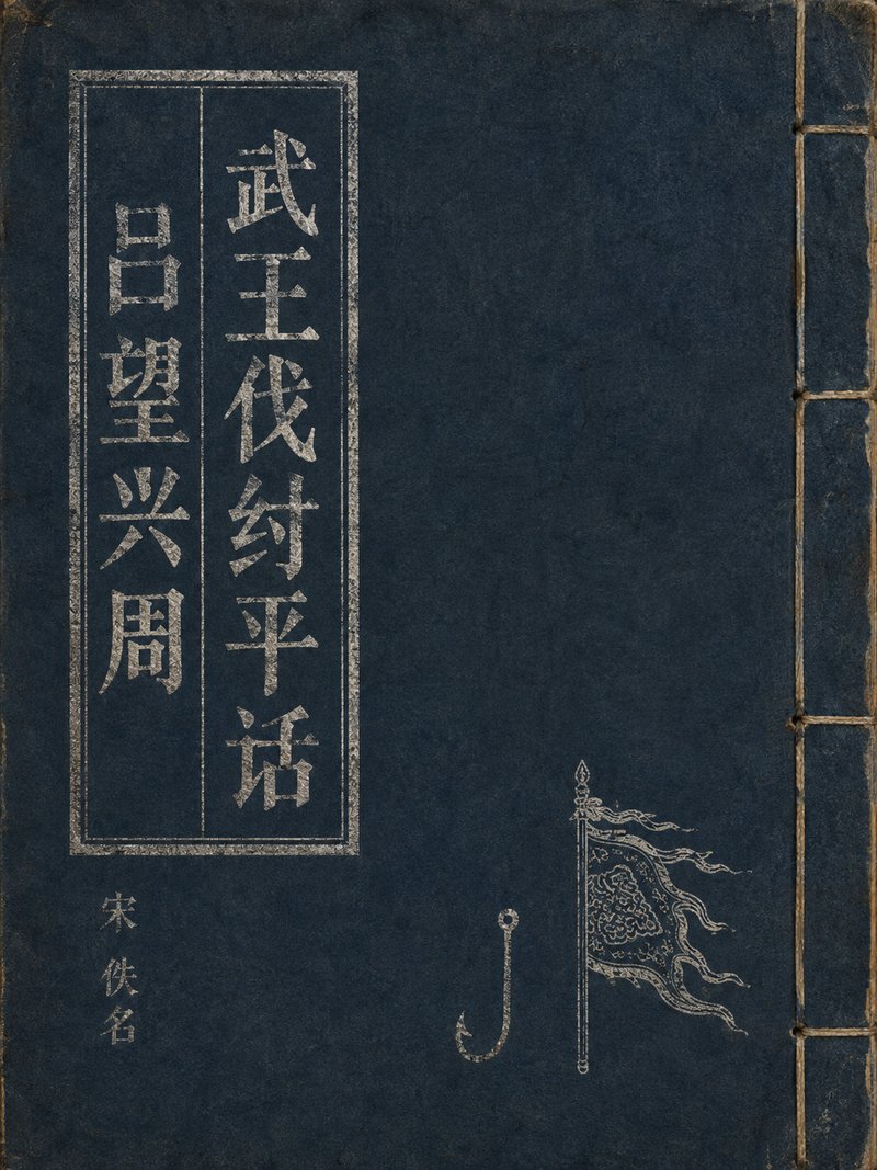 武王伐纣平话 吕望兴周