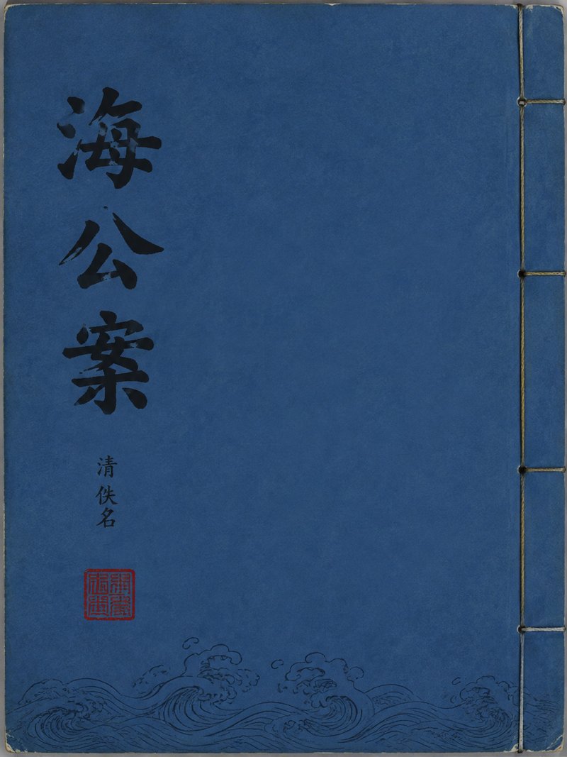 海公案