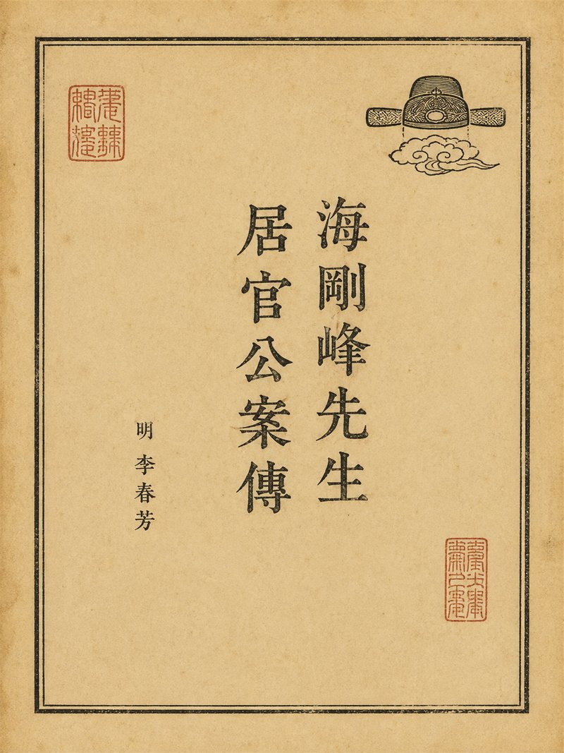 海刚峰先生居官公案传