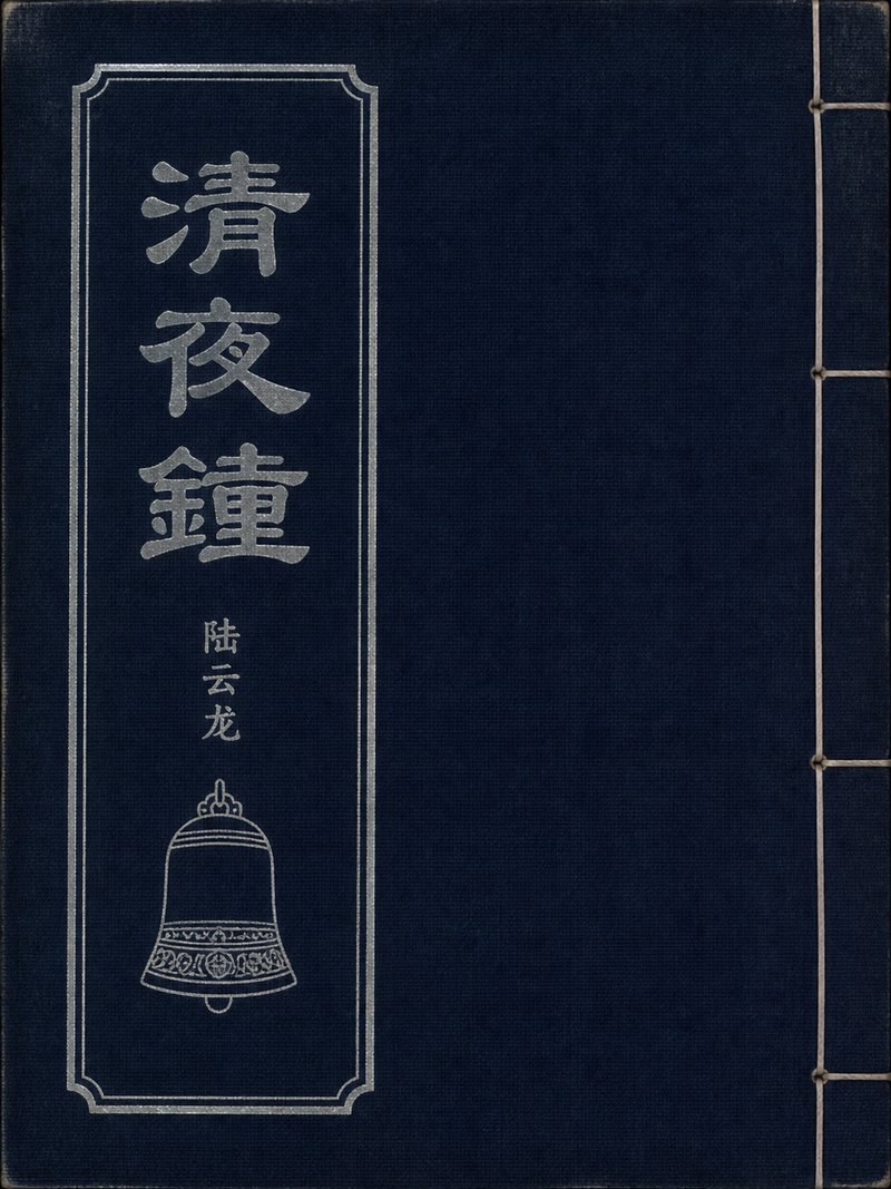 清夜钟