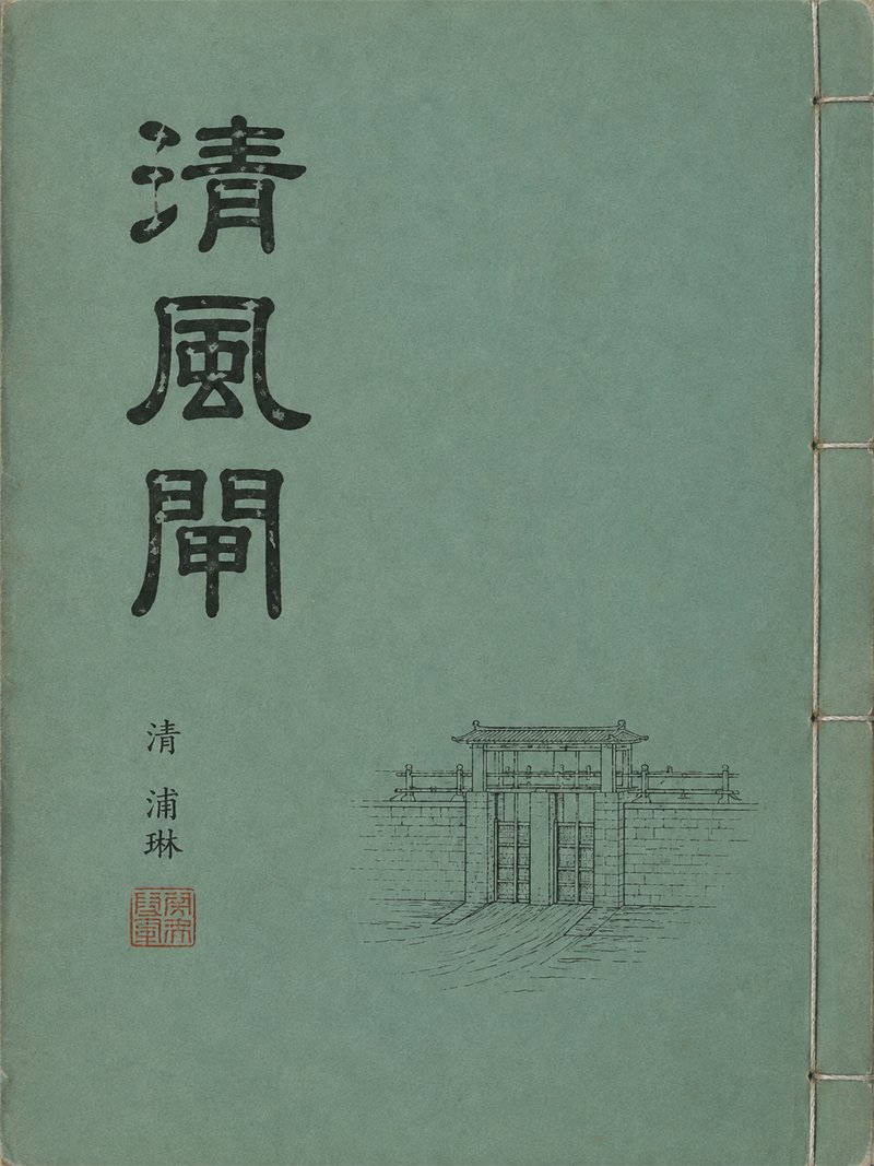 清风闸