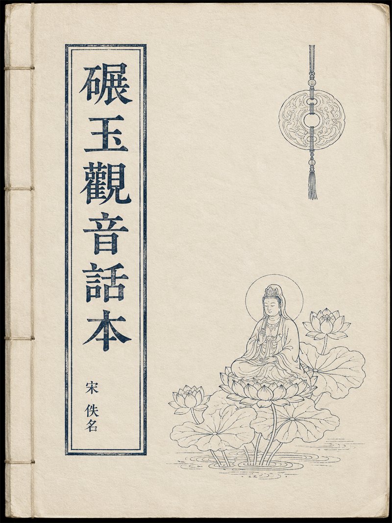 碾玉观音话本