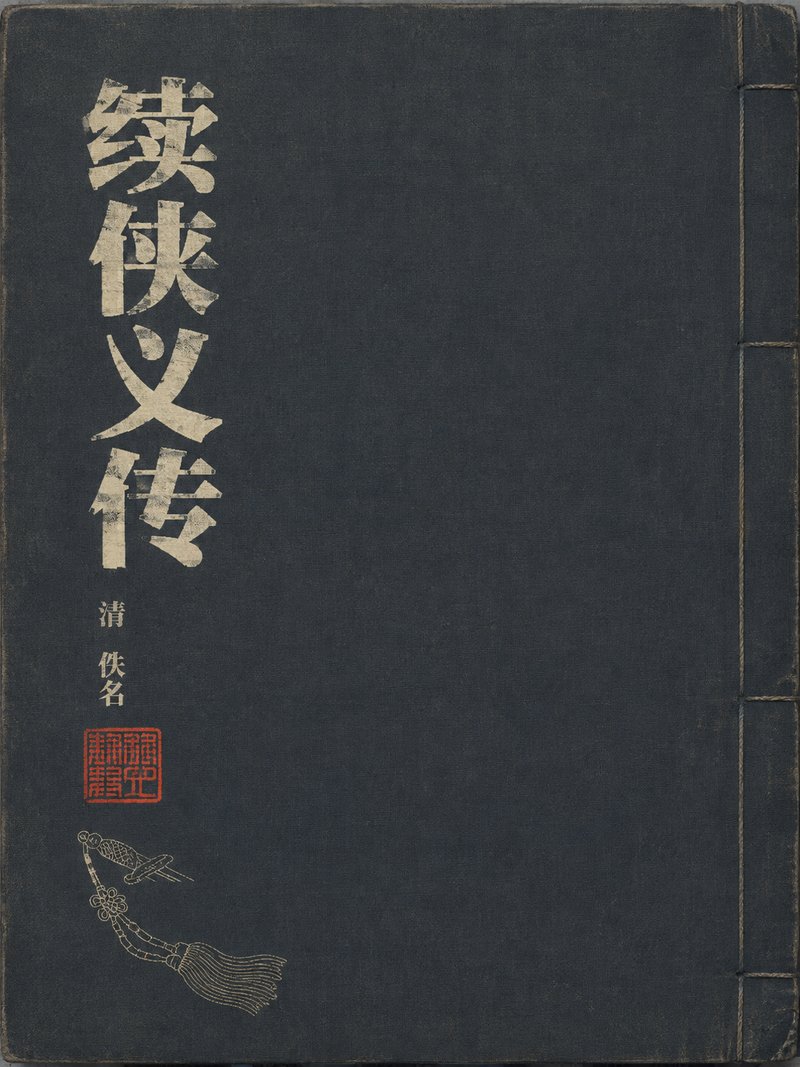 续侠义传