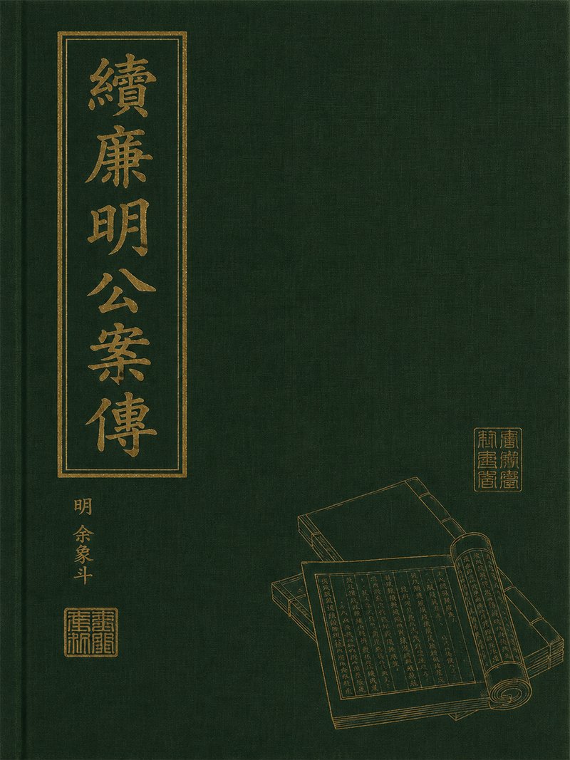 续廉明公案传