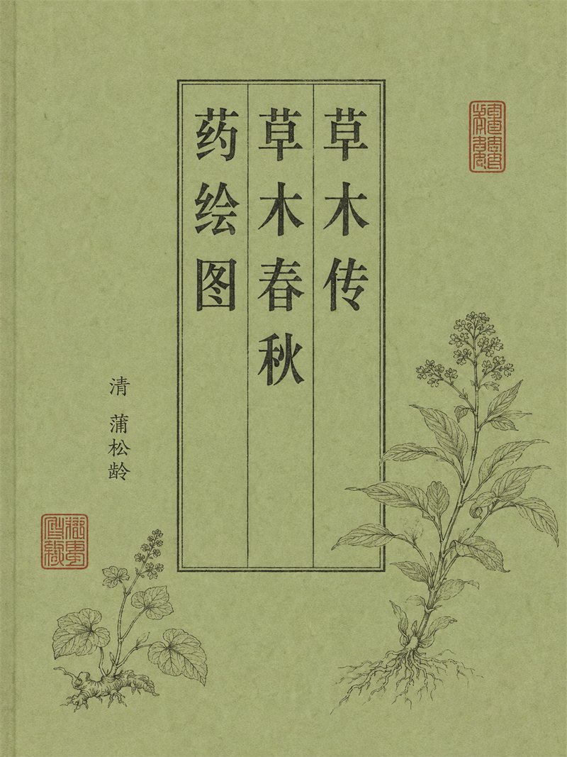 草木传草木春秋药绘图