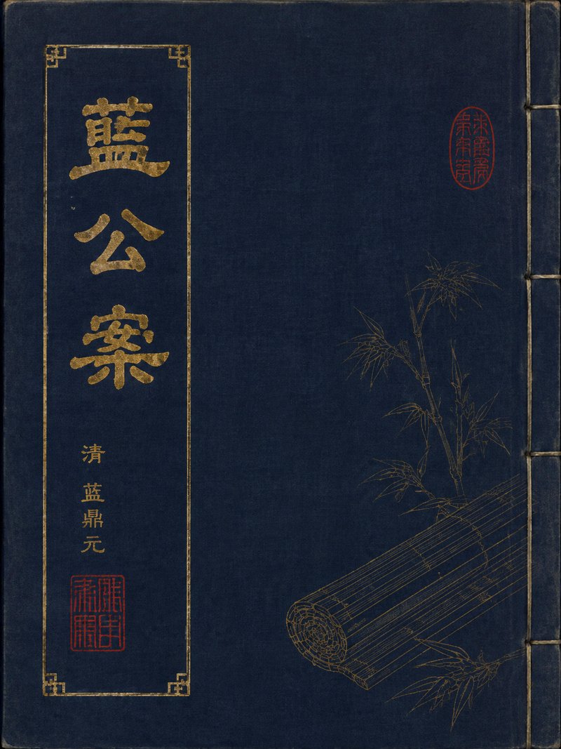 蓝公案