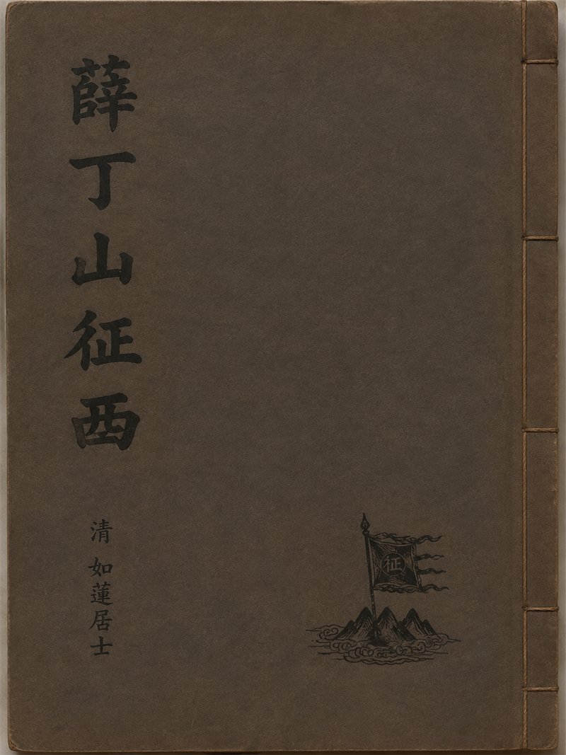 薛丁山征西