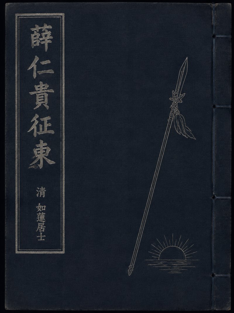 薛仁贵征东