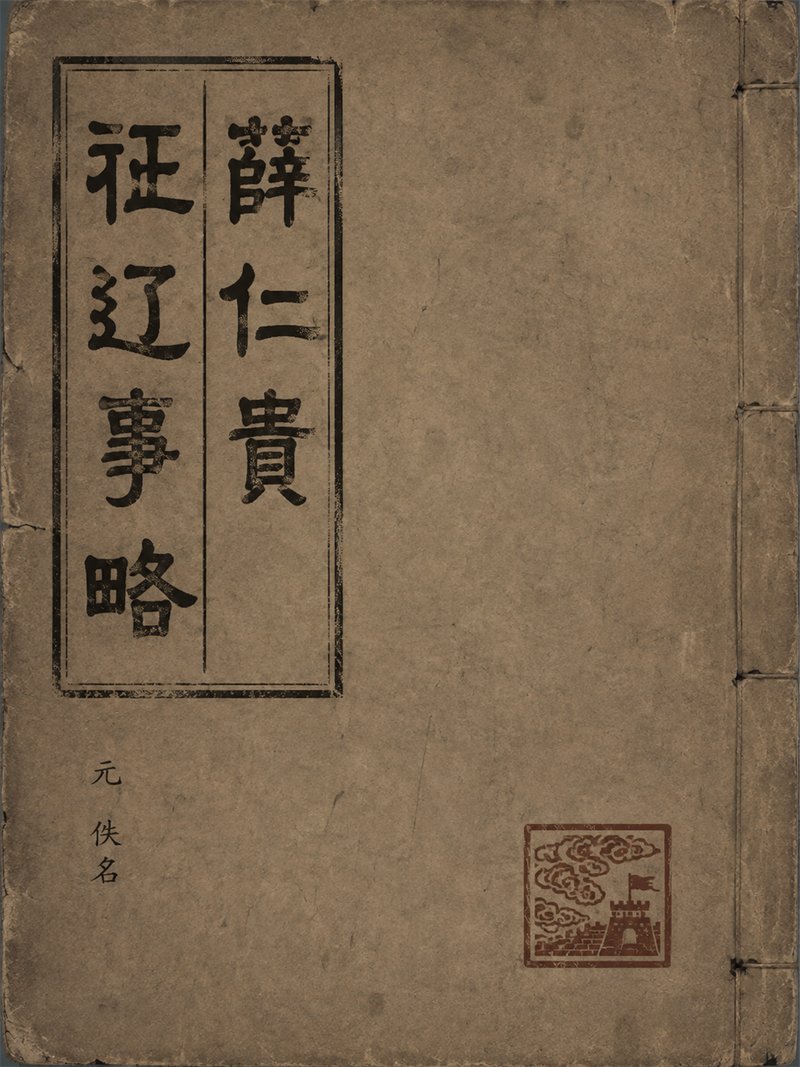薛仁贵征辽事略