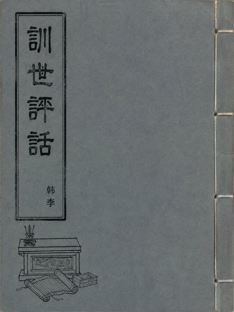 训世评话