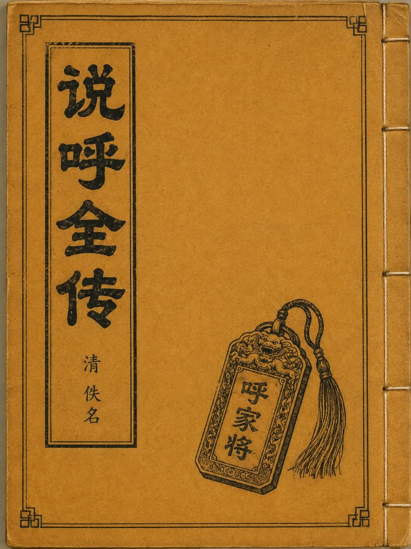 说呼全传