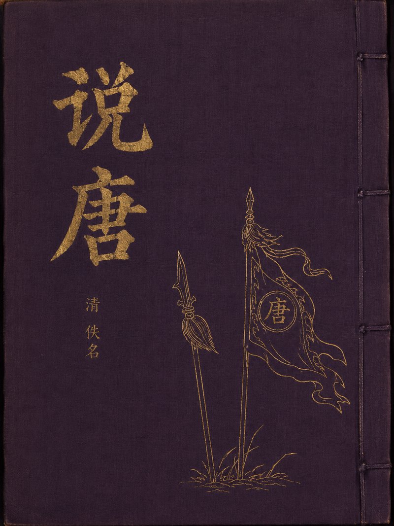 说唐