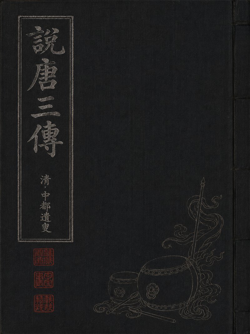 说唐三传