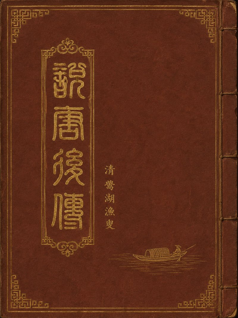 说唐后传