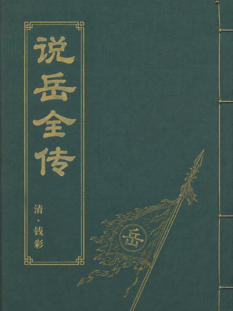 说岳全传
