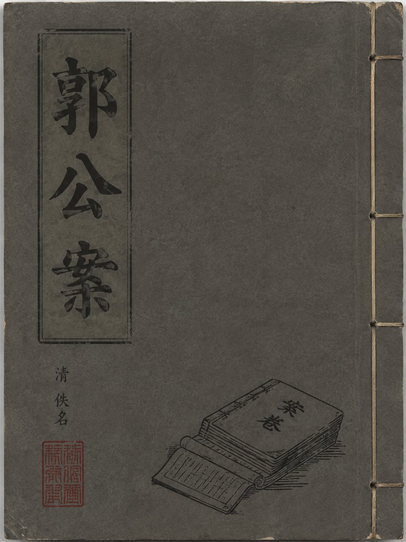 郭公案