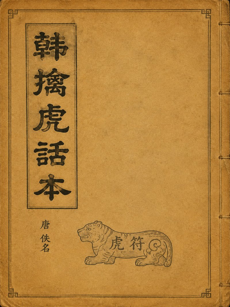 韩擒虎话本