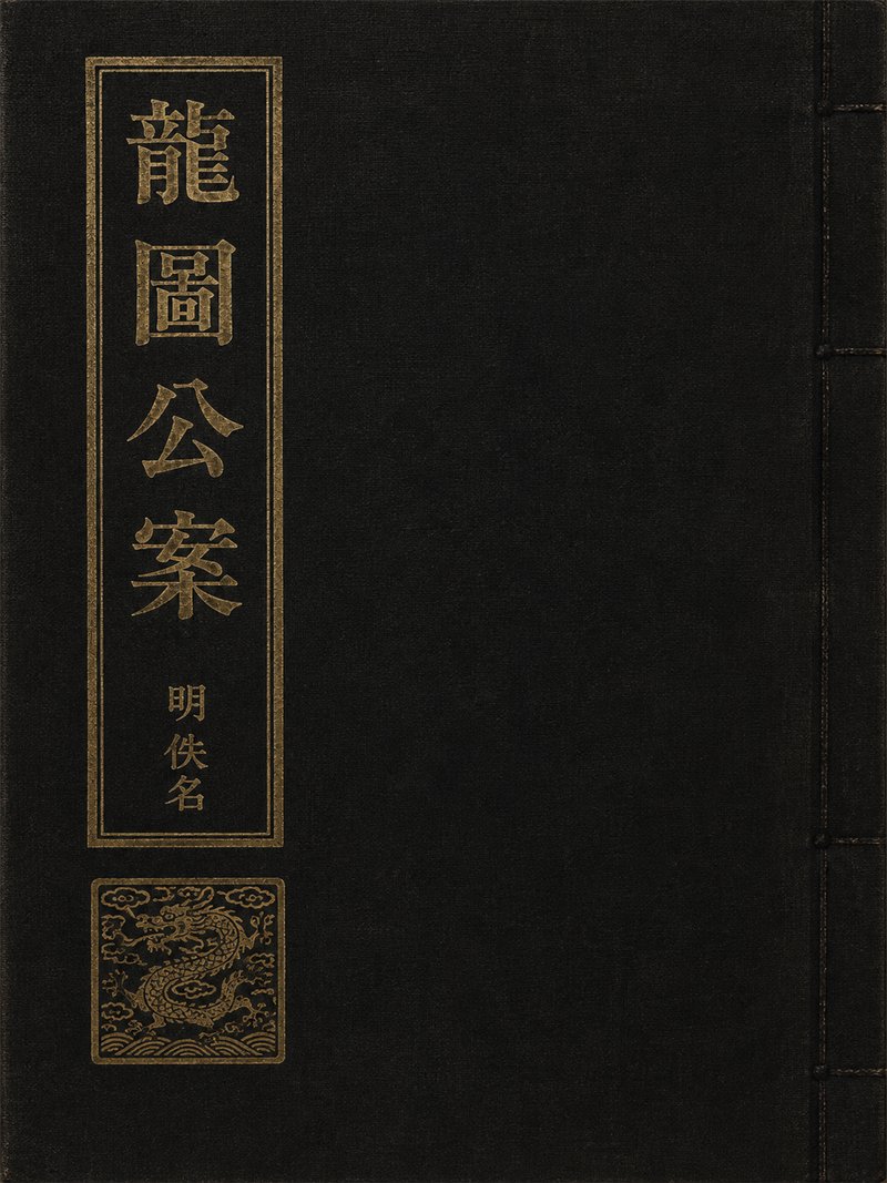 龙图公案