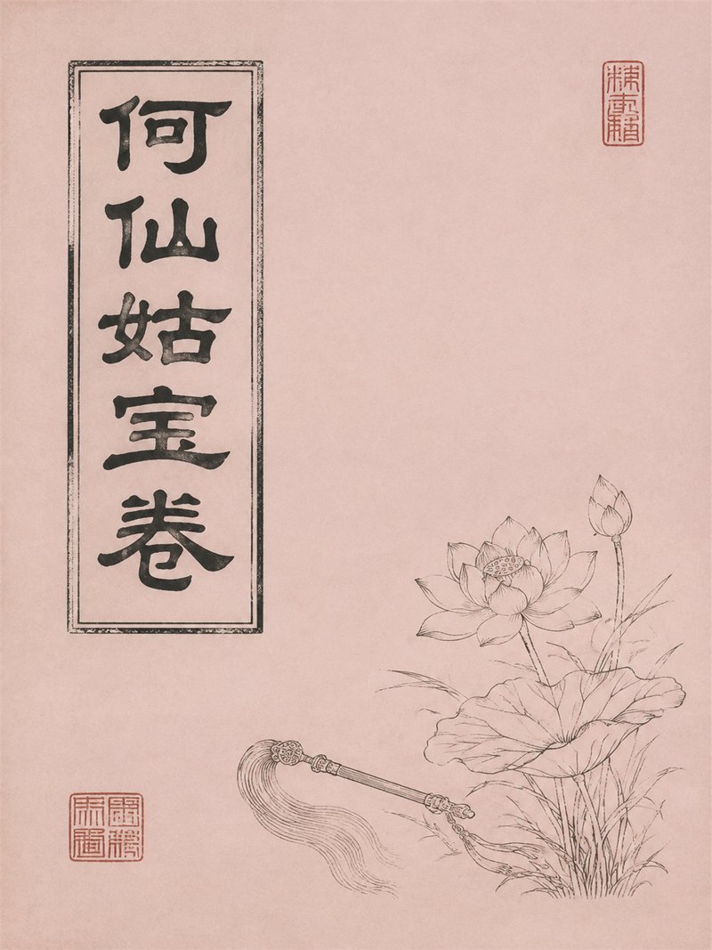 何仙姑宝卷