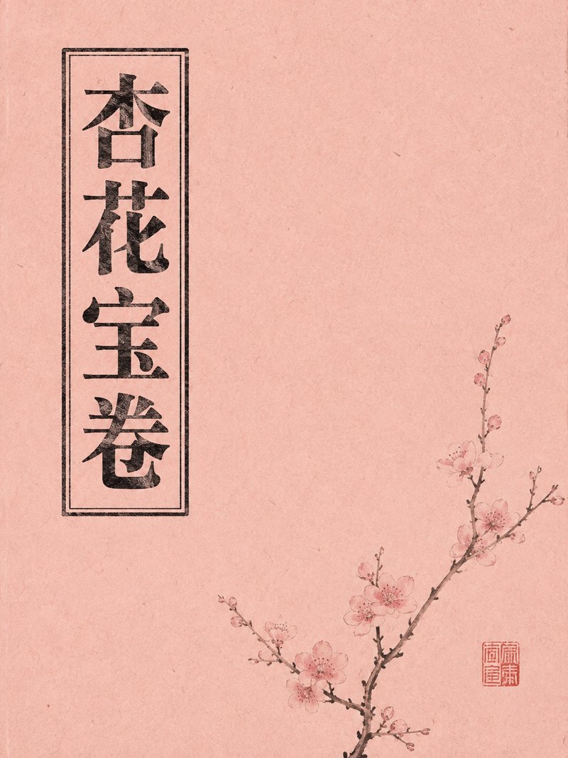 杏花宝卷