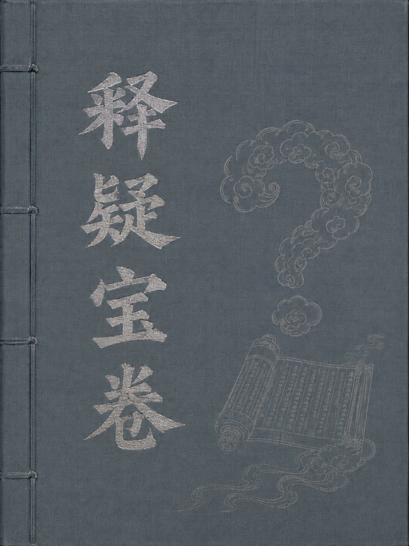 释疑宝卷