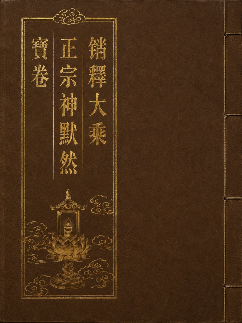 销释大乘正宗神默然宝卷