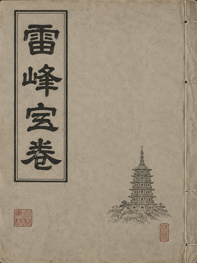 雷峰宝卷