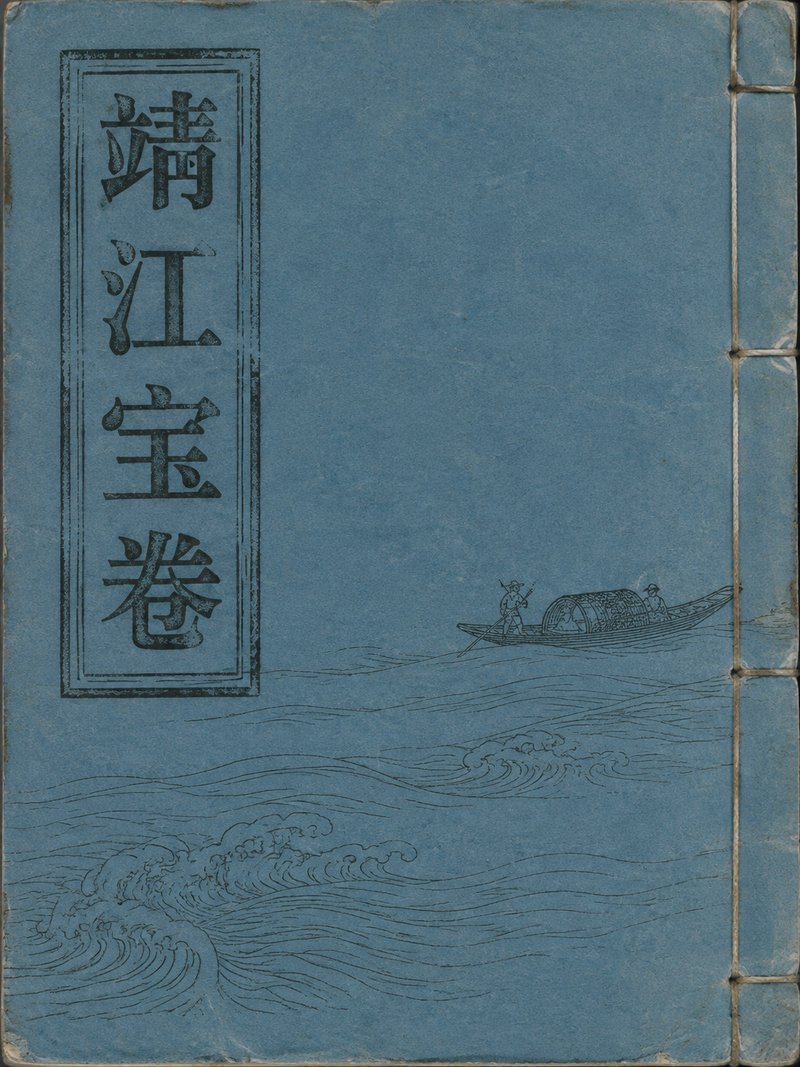 靖江宝卷