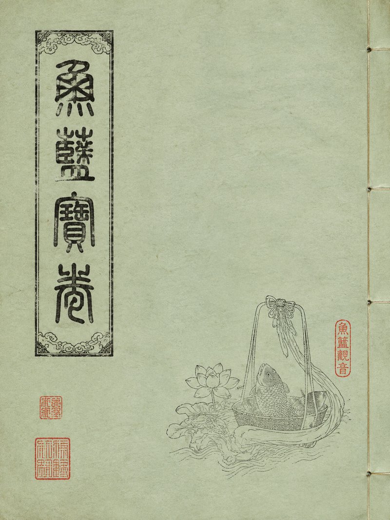 鱼篮宝卷