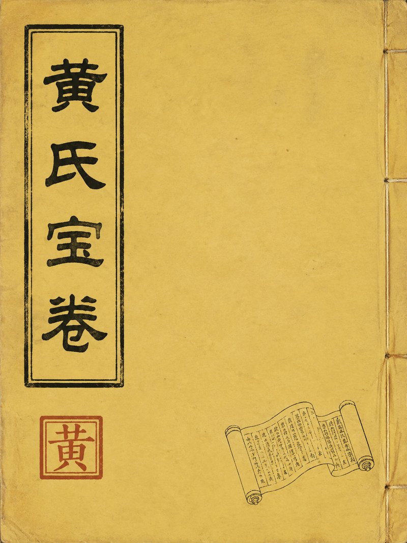 黄氏宝卷