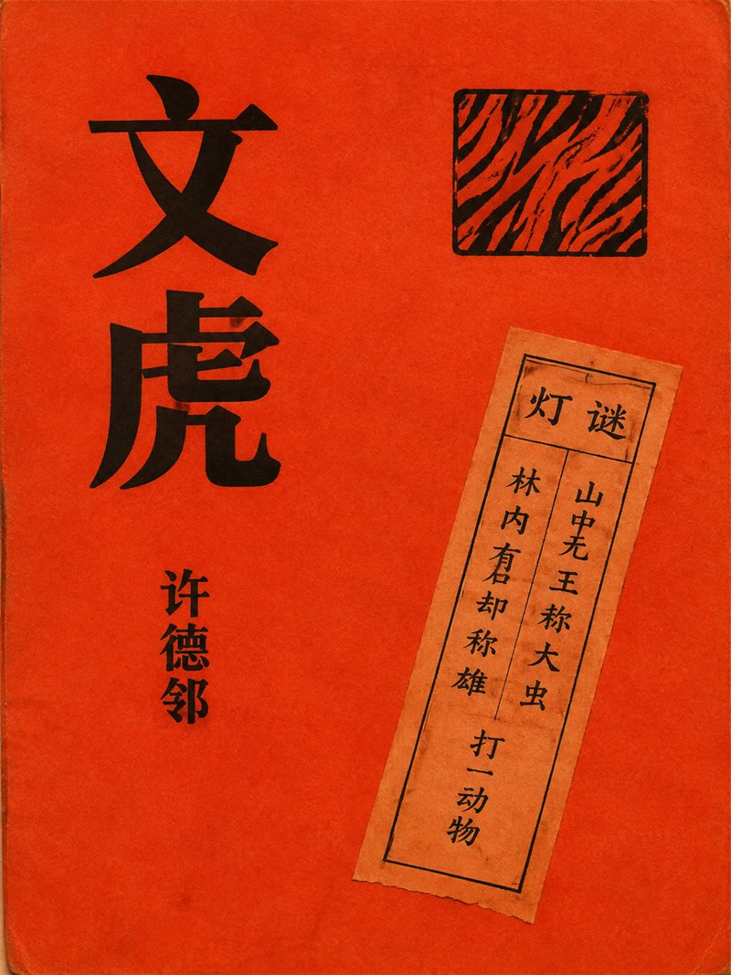 文虎