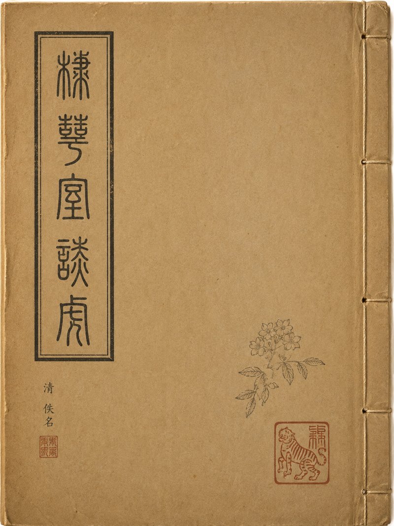 棣萼室谈虎
