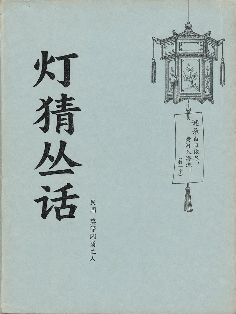灯猜丛话