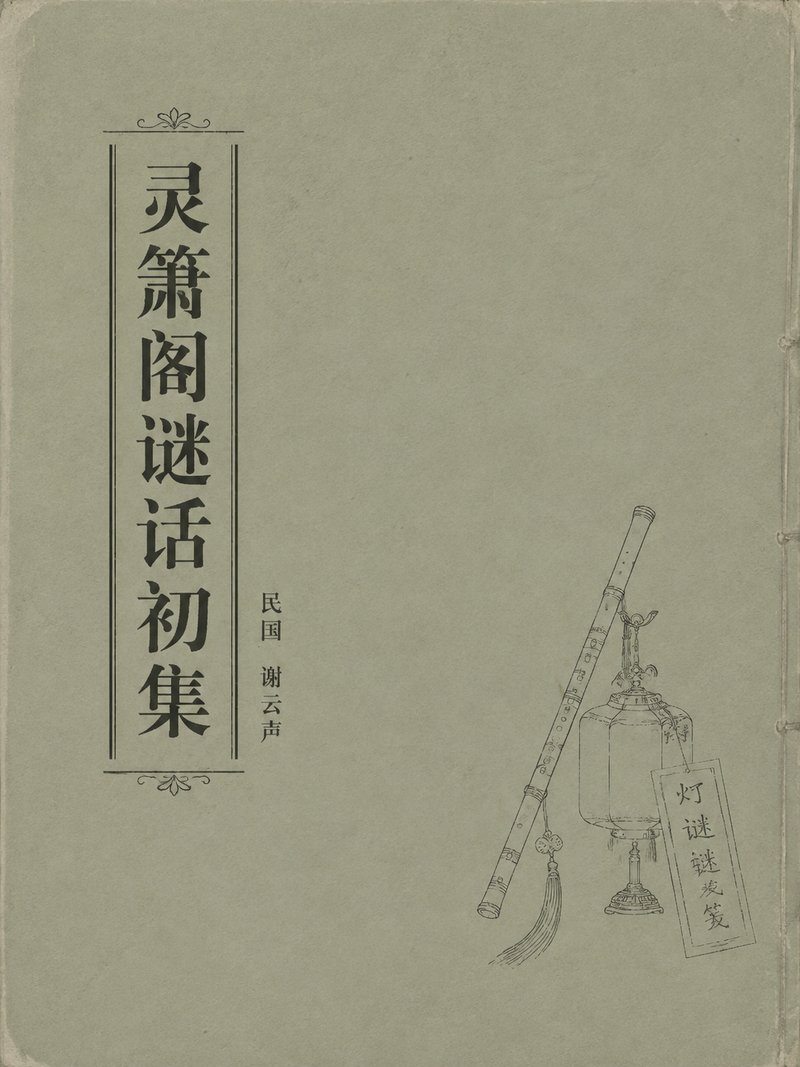灵箫阁谜话初集