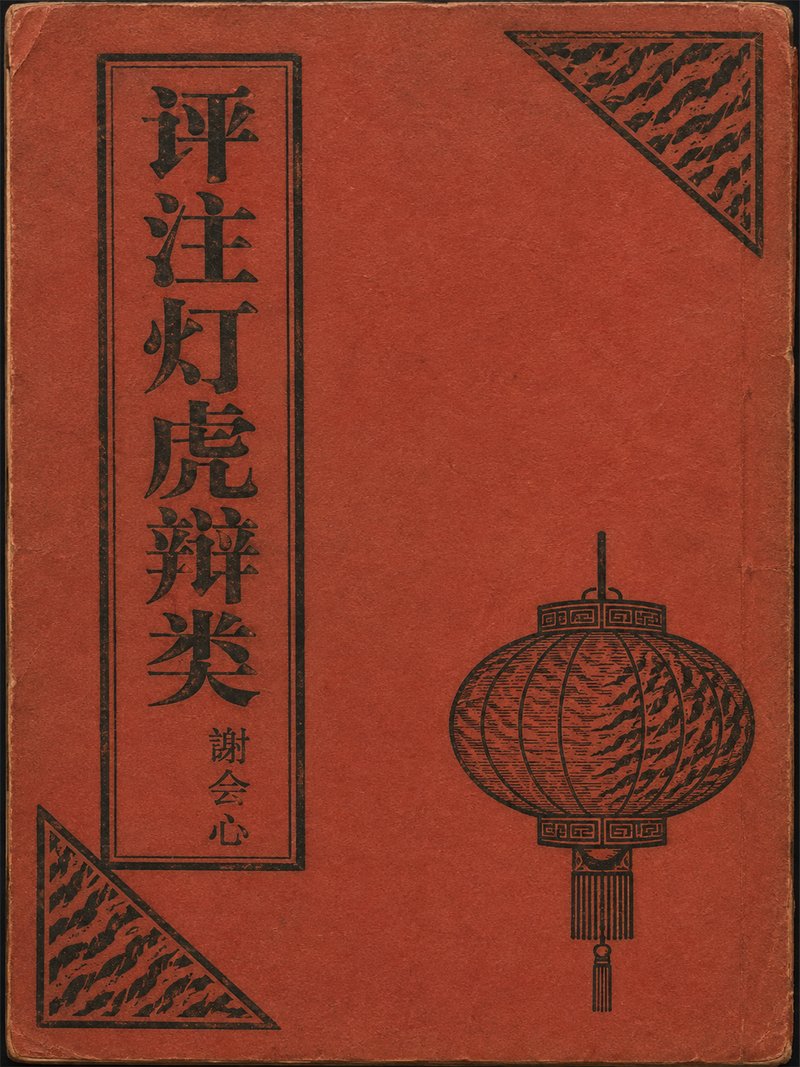 评注灯虎辩类