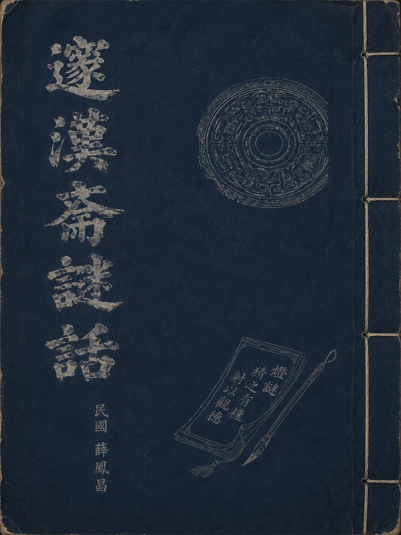 邃汉斋谜话