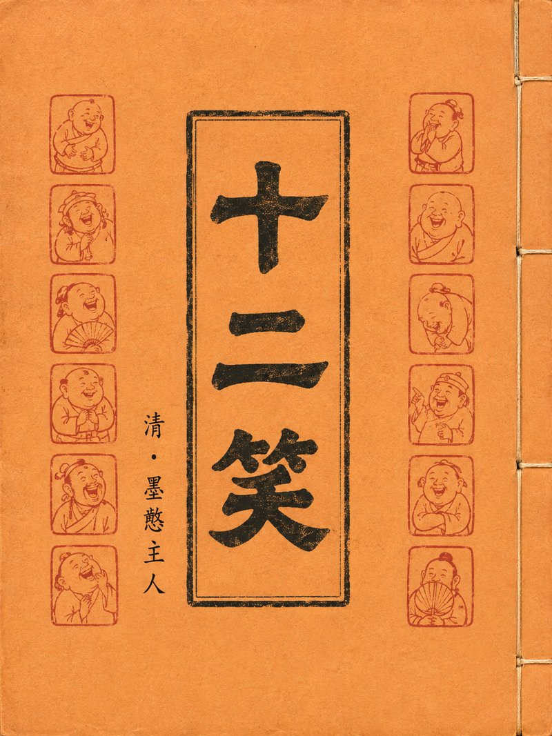 十二笑