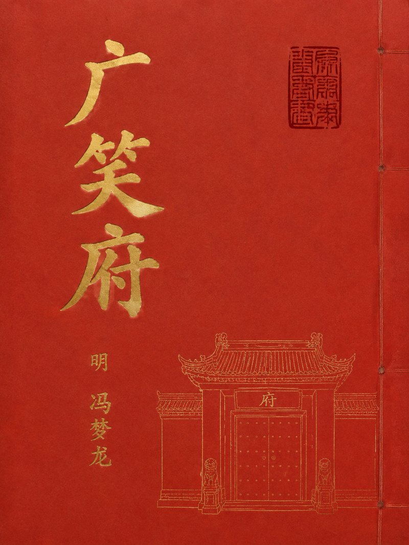 广笑府