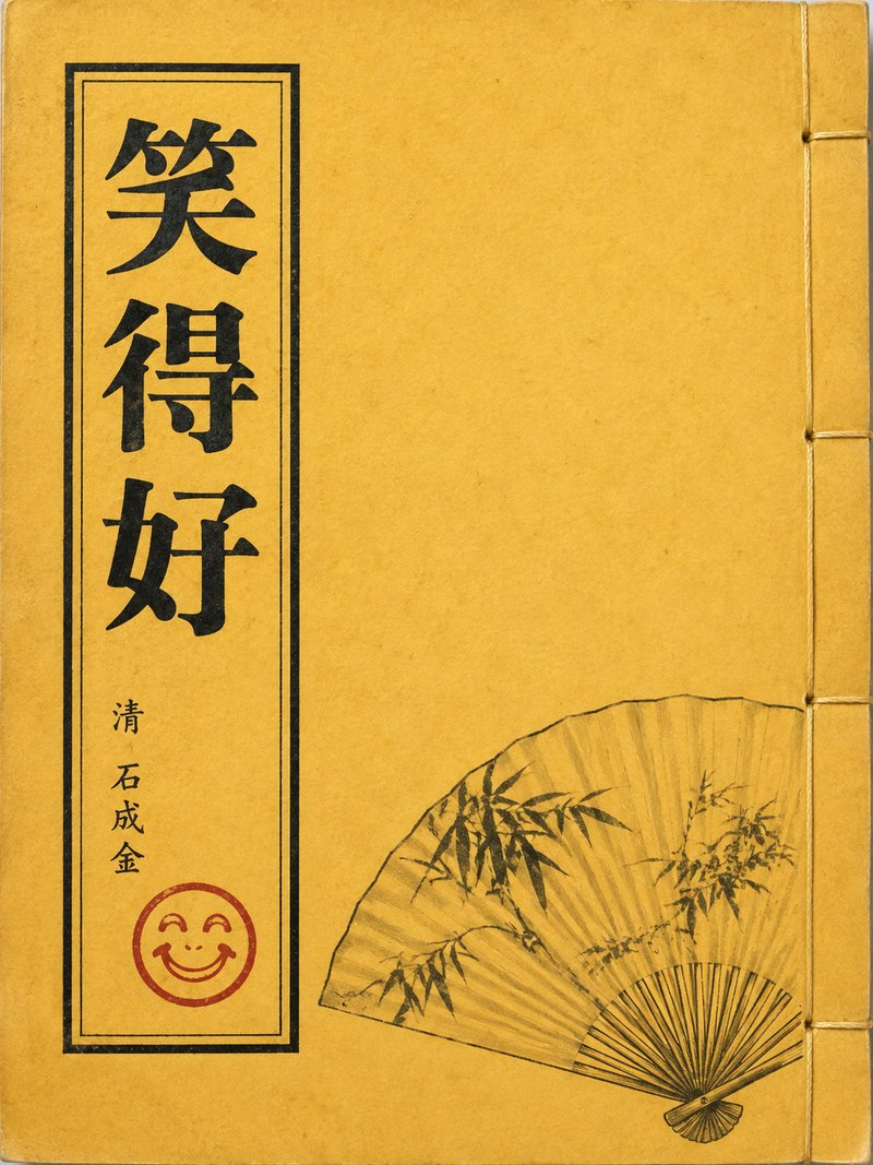 笑得好