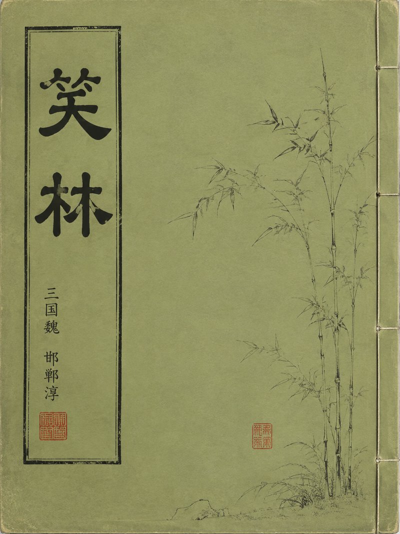 笑林