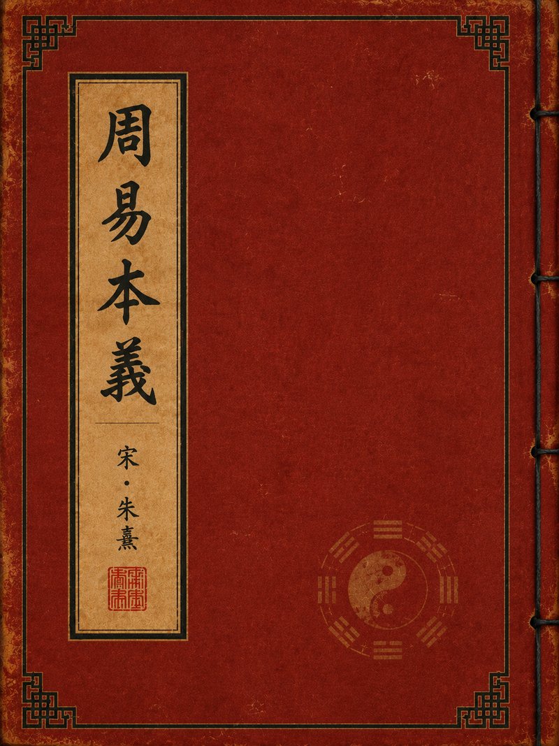 周易本义