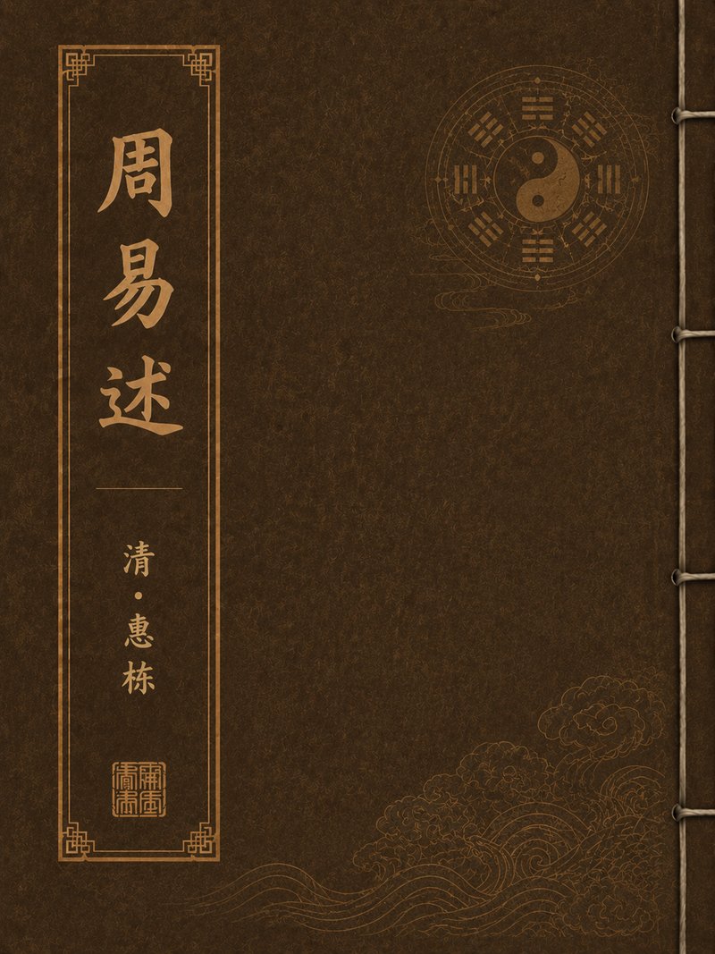 周易述