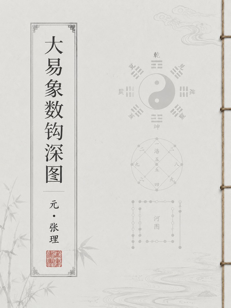 大易象数钩深图