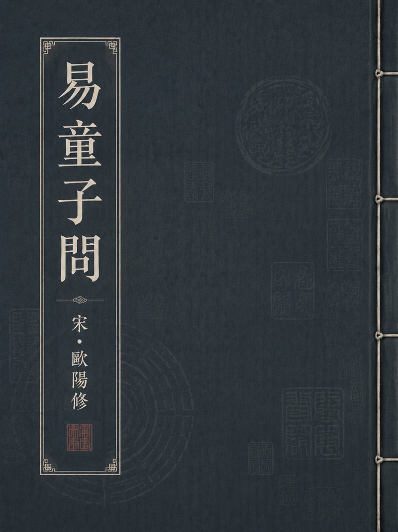 易童子问
