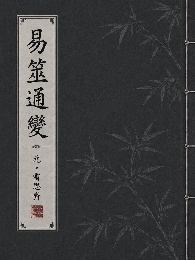 易筮通变